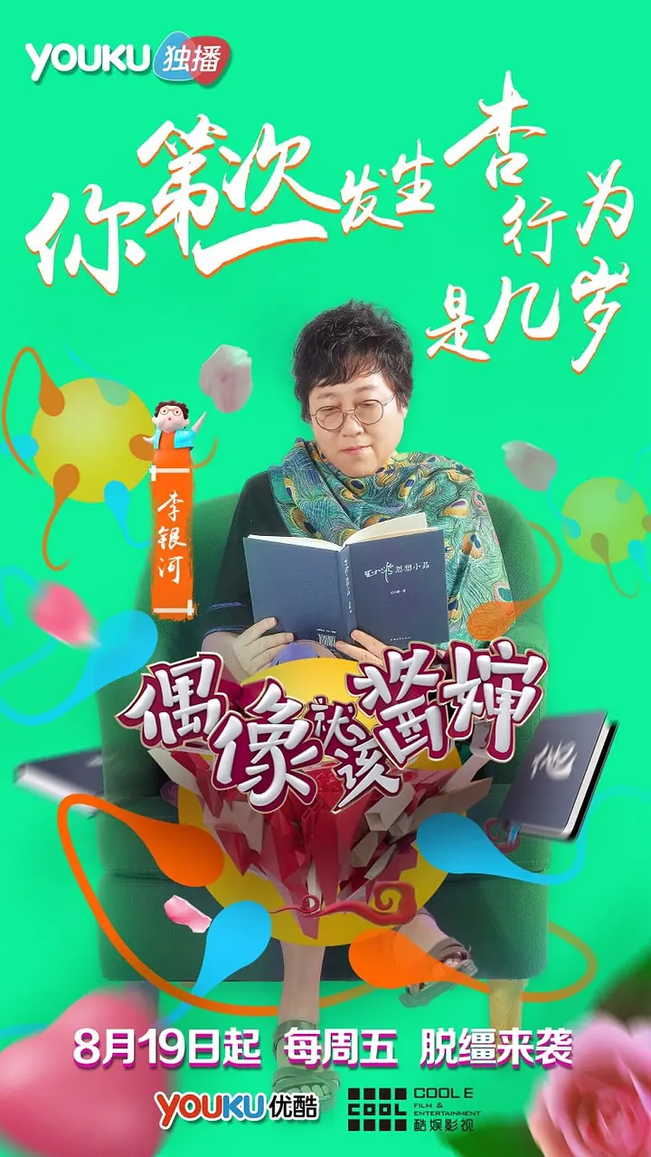 偶像就该酱婶的海报-角色海报