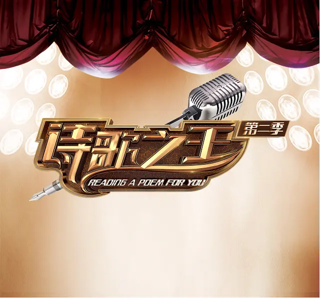 诗歌之王 第二季的海报-正式海报
