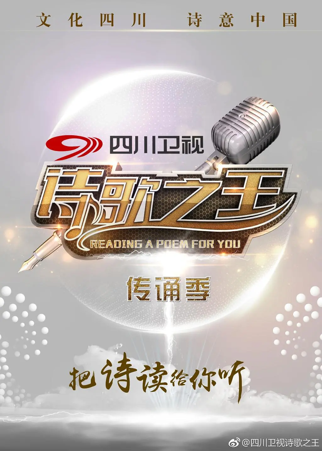 诗歌之王 第二季的海报-正式海报