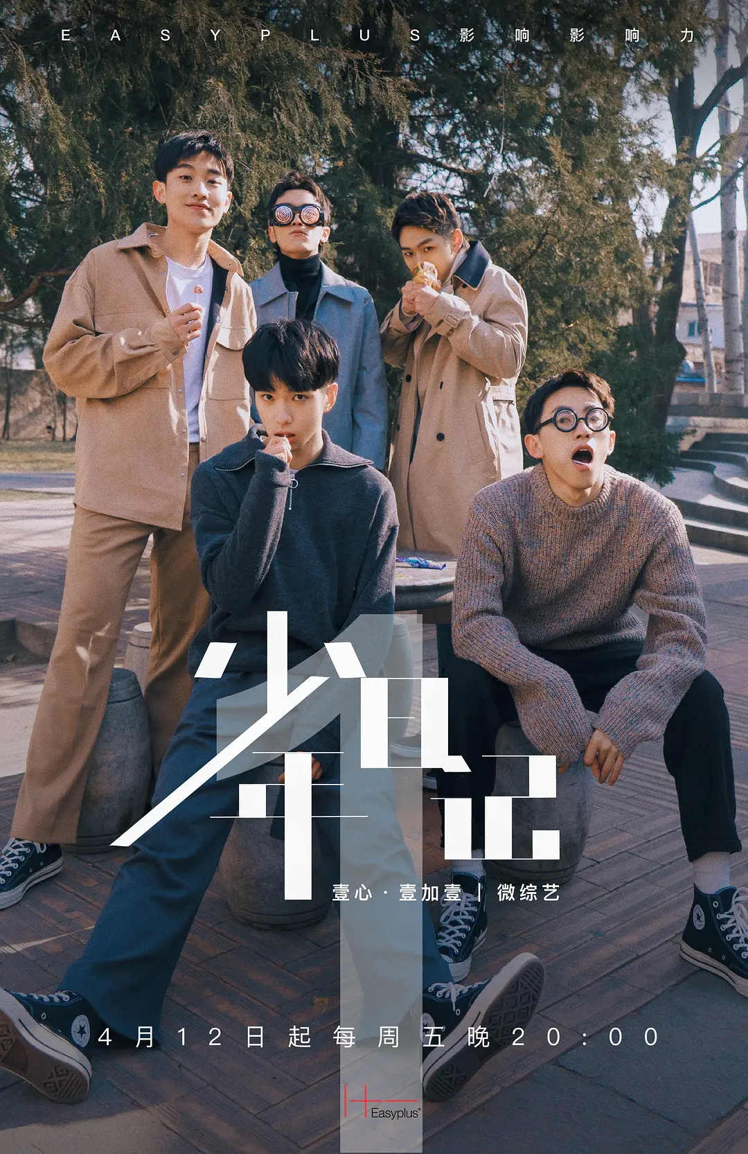 壹加壹少年日记的海报-正式海报