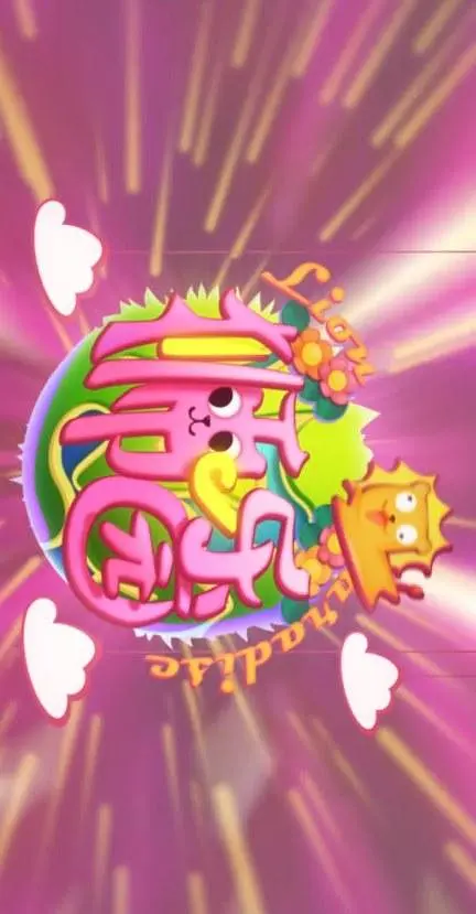 狮乐园的海报-正式海报