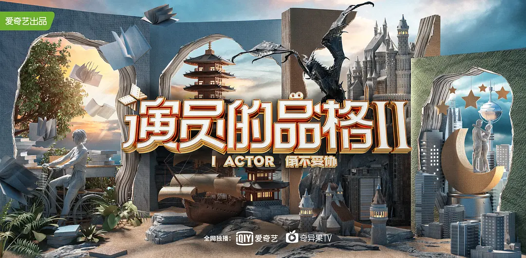 演员的品格 第二季的海报-预告海报 中国大陆