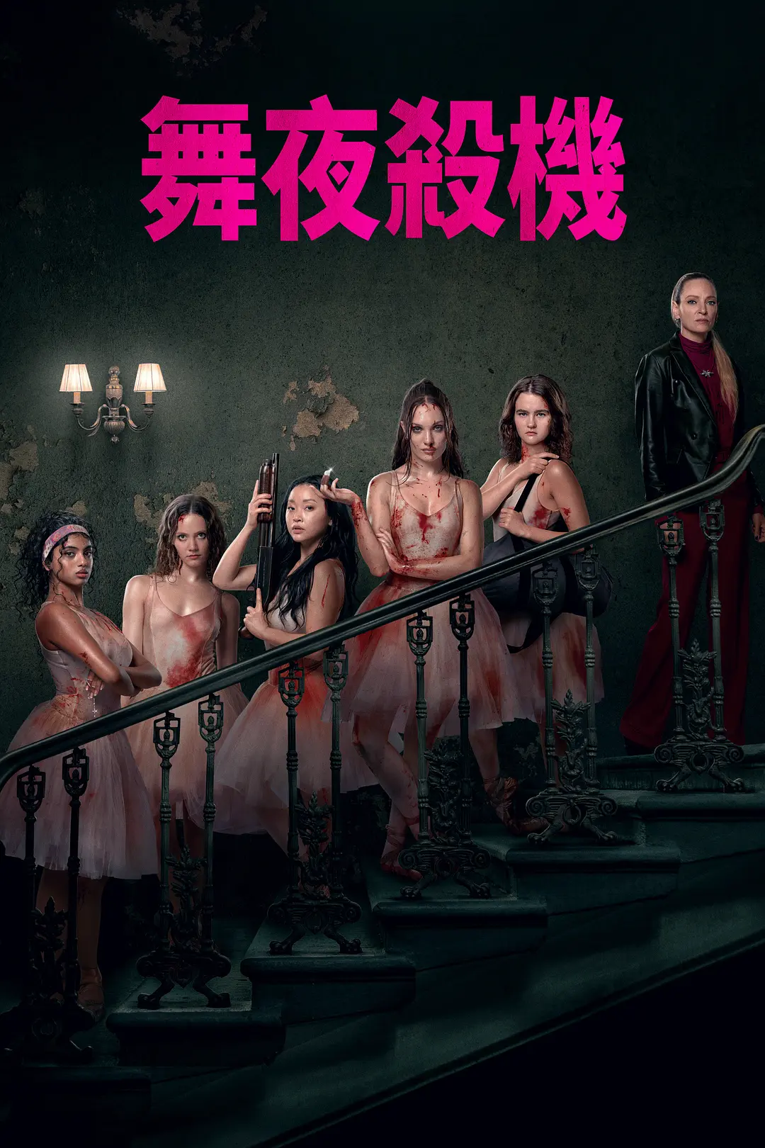 索命舞娘的海报-正式海报 繁体中文