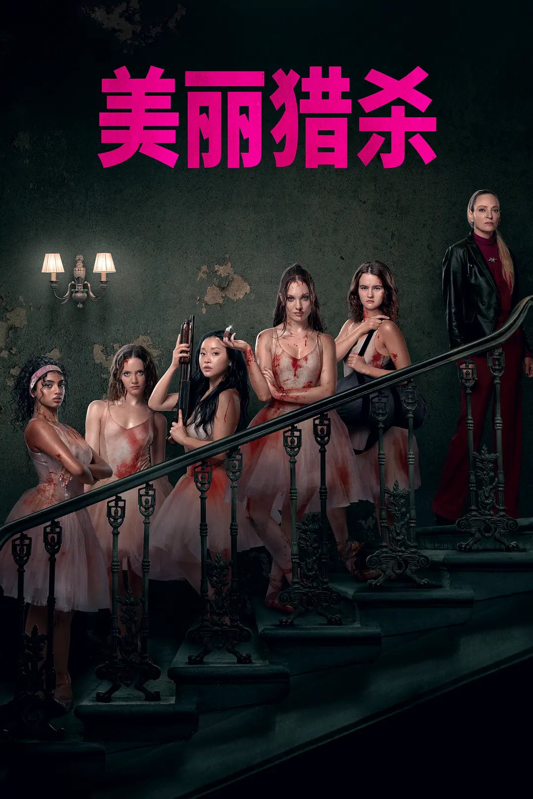 索命舞娘的海报-正式海报 简体中文