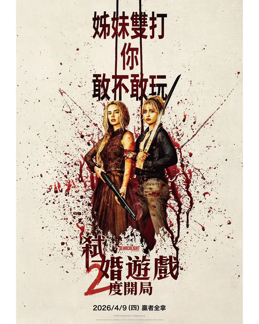 准备好了没2：我来了的海报-预告海报 中国台湾