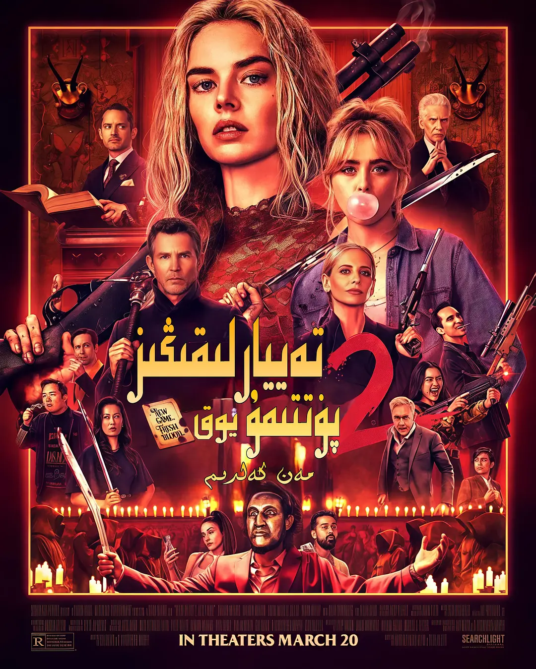 准备好了没2：我来了的海报-其他海报 中国大陆