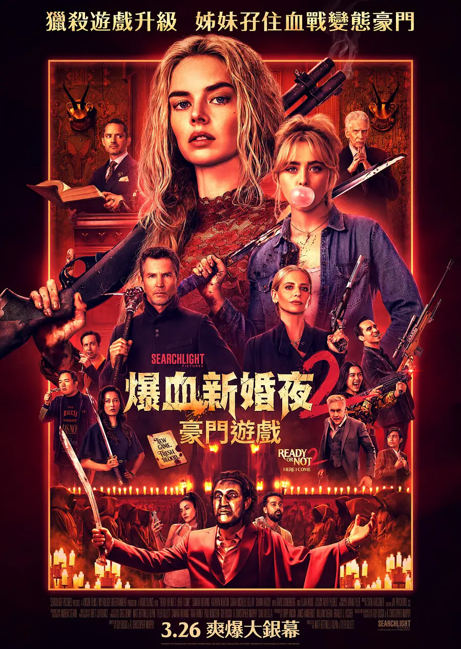 准备好了没2：我来了的海报-正式海报 中国香港