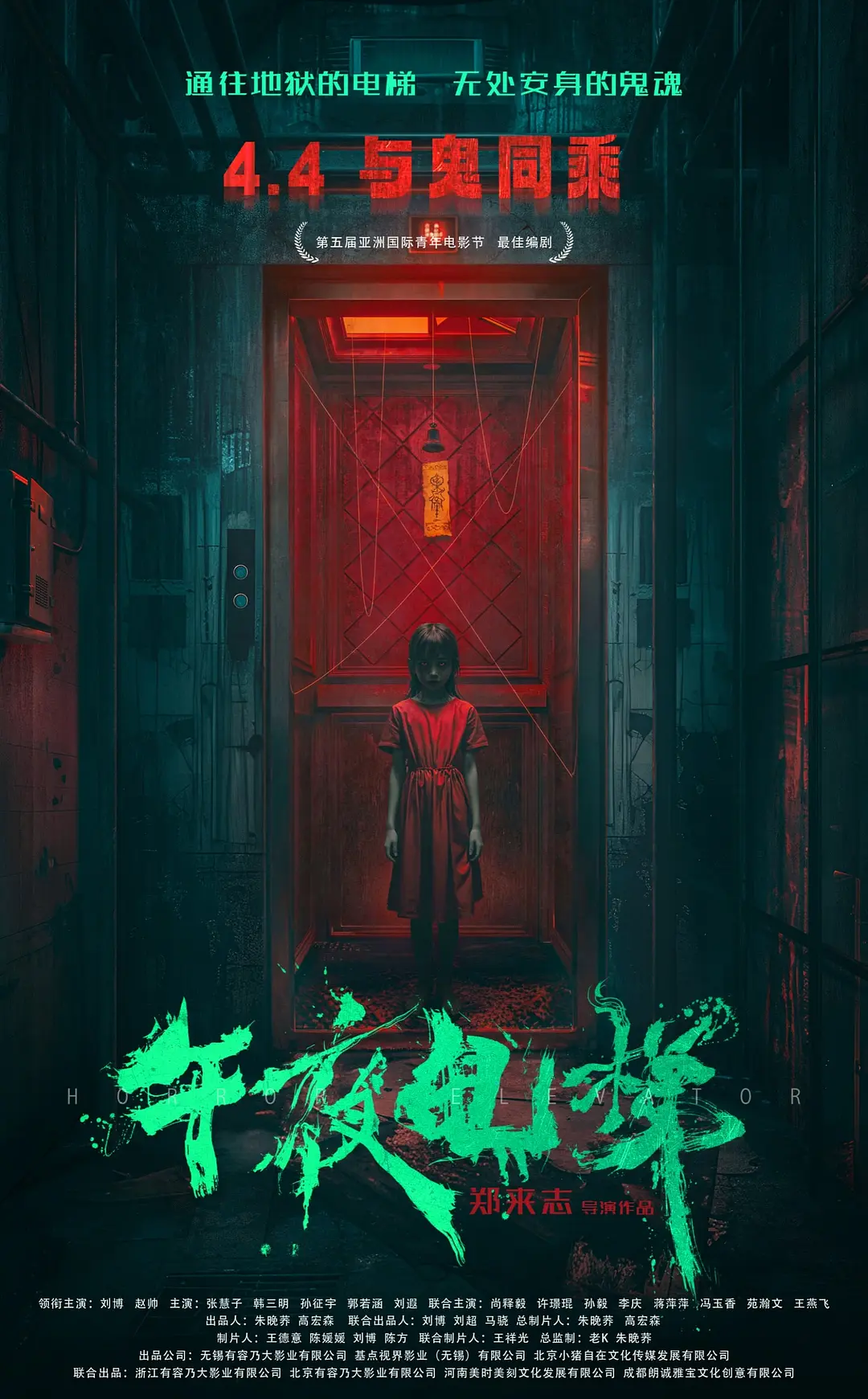 午夜电梯的海报-正式海报 中国大陆
