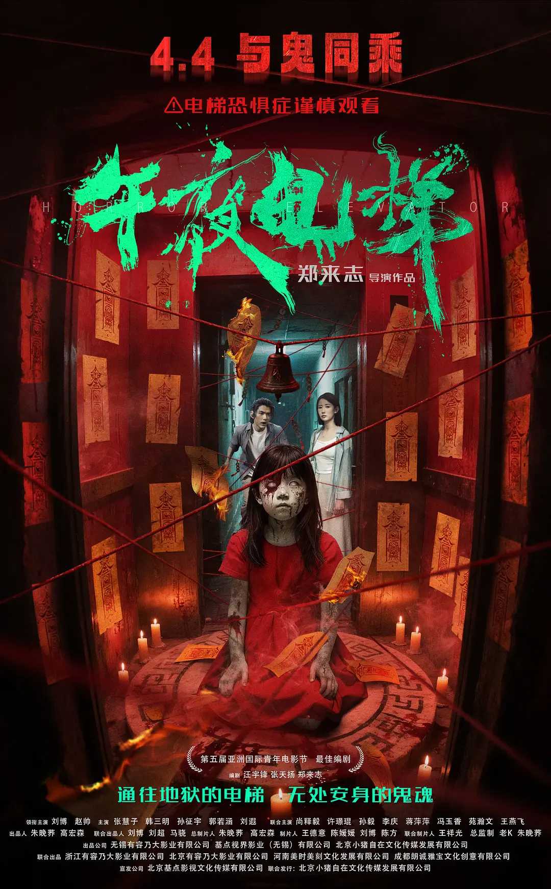 午夜电梯的海报-正式海报 中国大陆