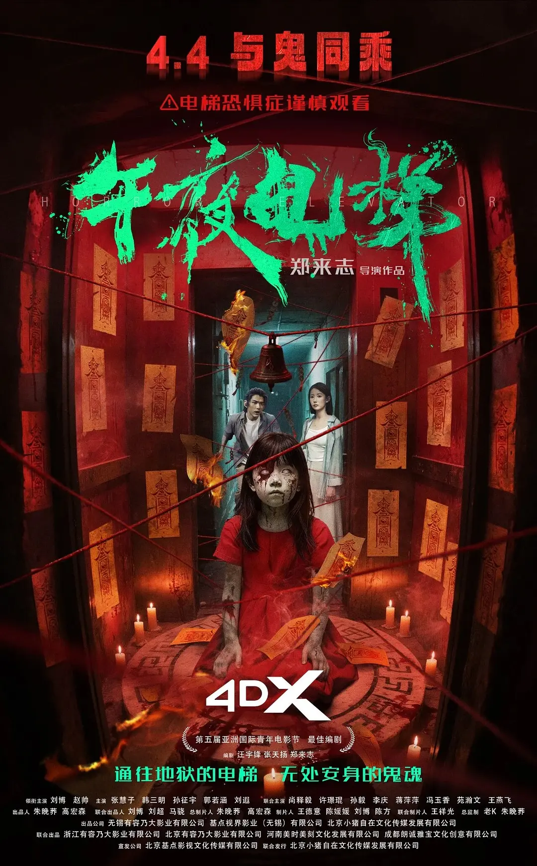 午夜电梯的海报-正式海报 中国大陆