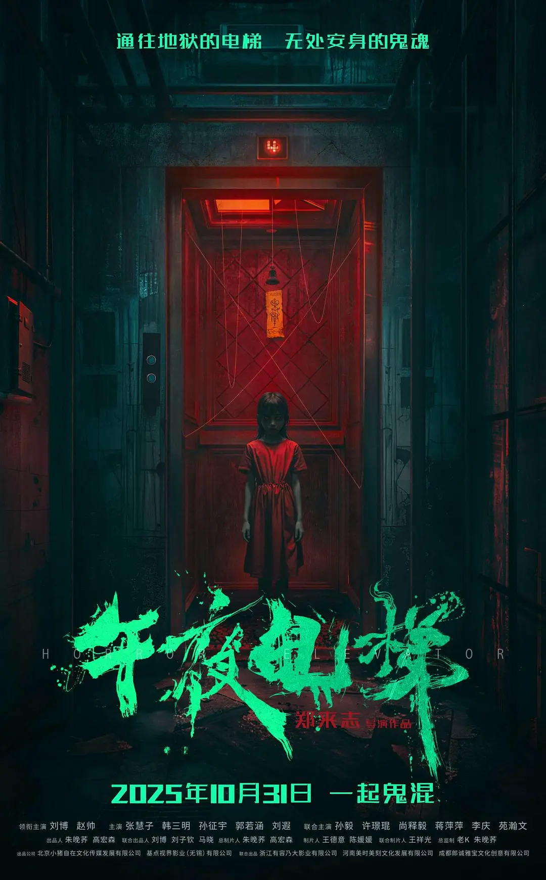 午夜电梯的海报-正式海报