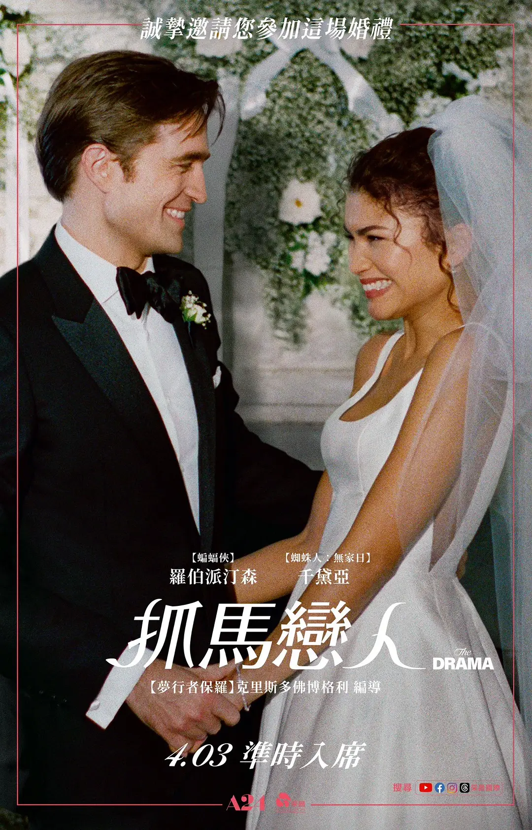 爱情抓马的海报-正式海报 中国台湾