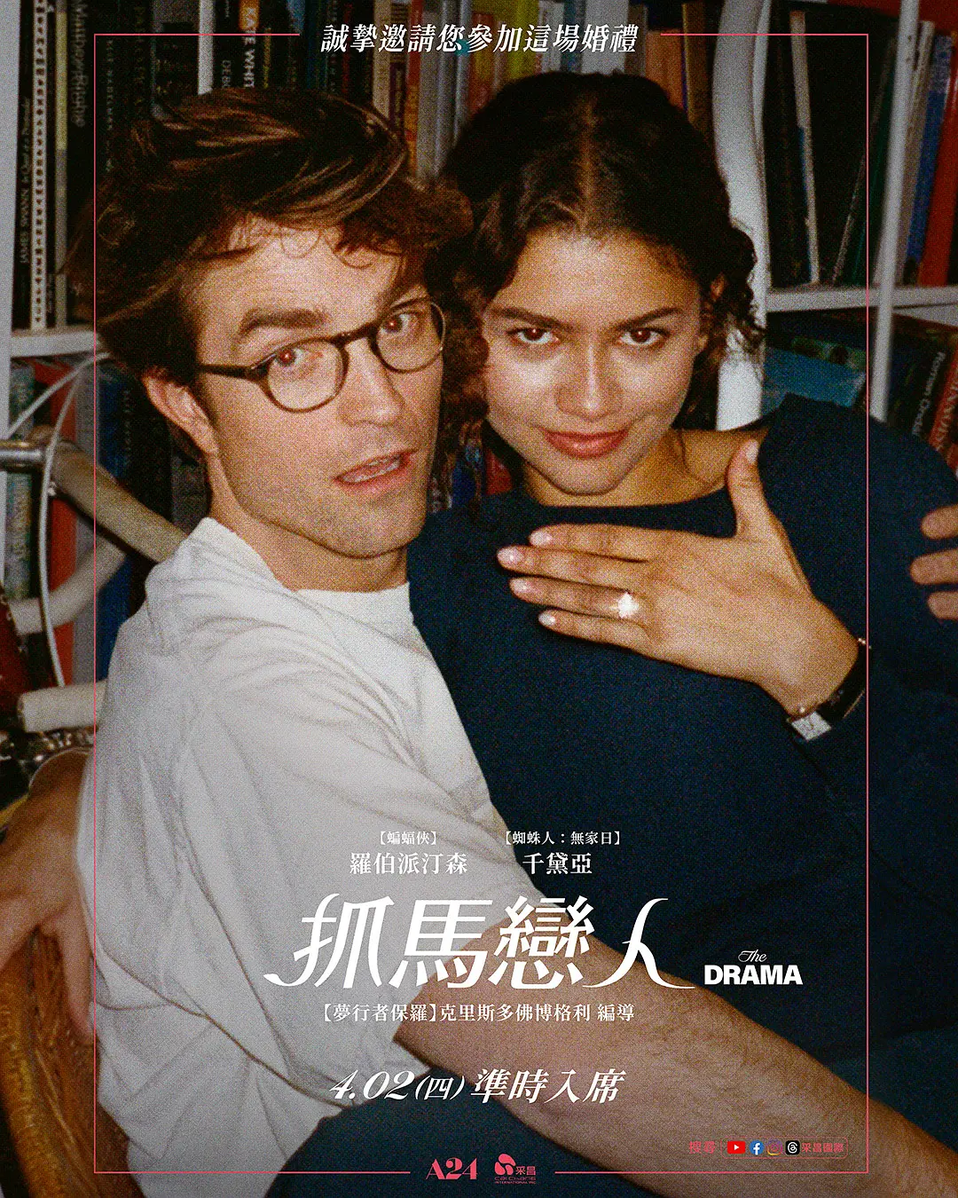 爱情抓马的海报-正式海报 中国台湾