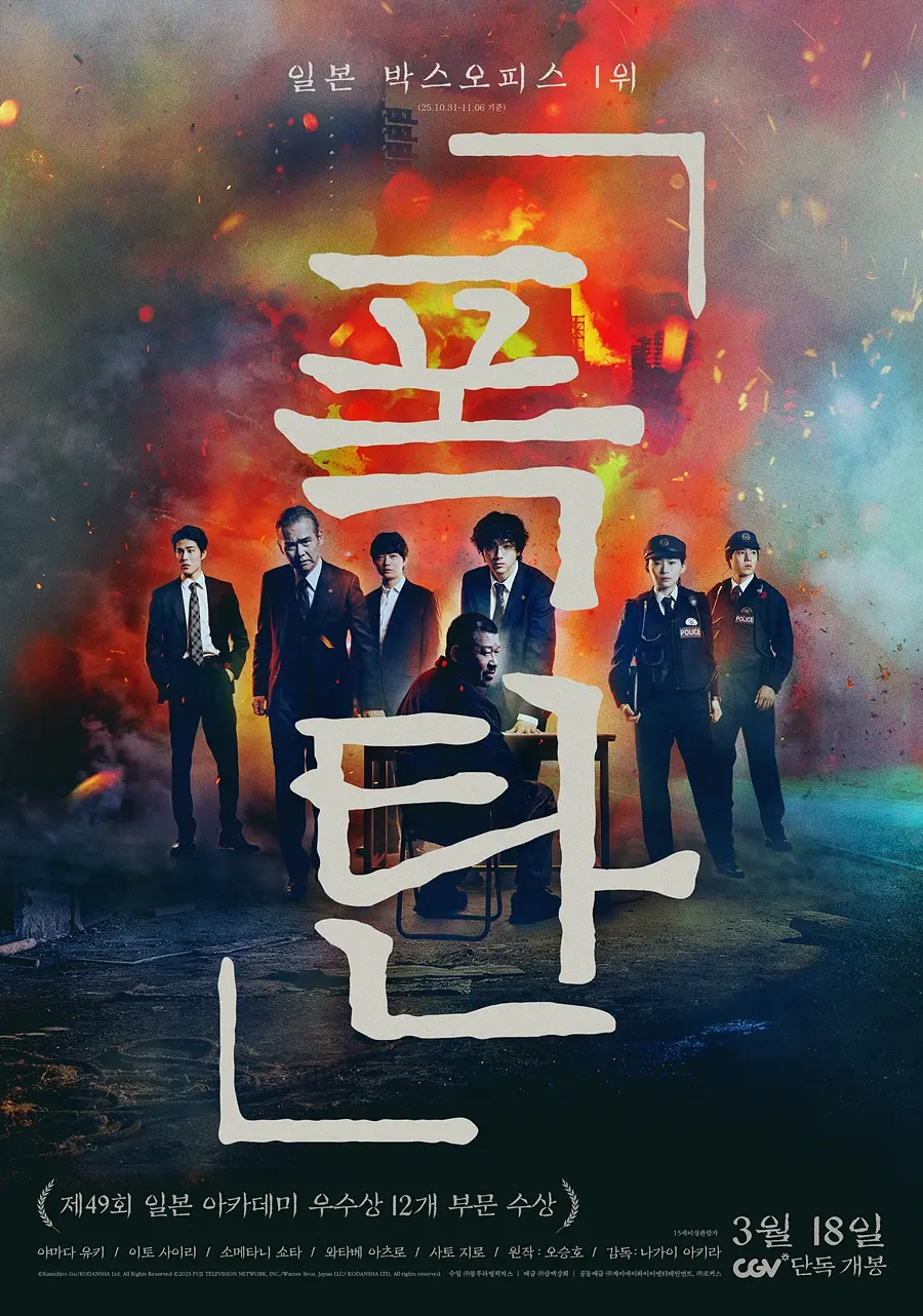 爆弹的海报-正式海报 韩国