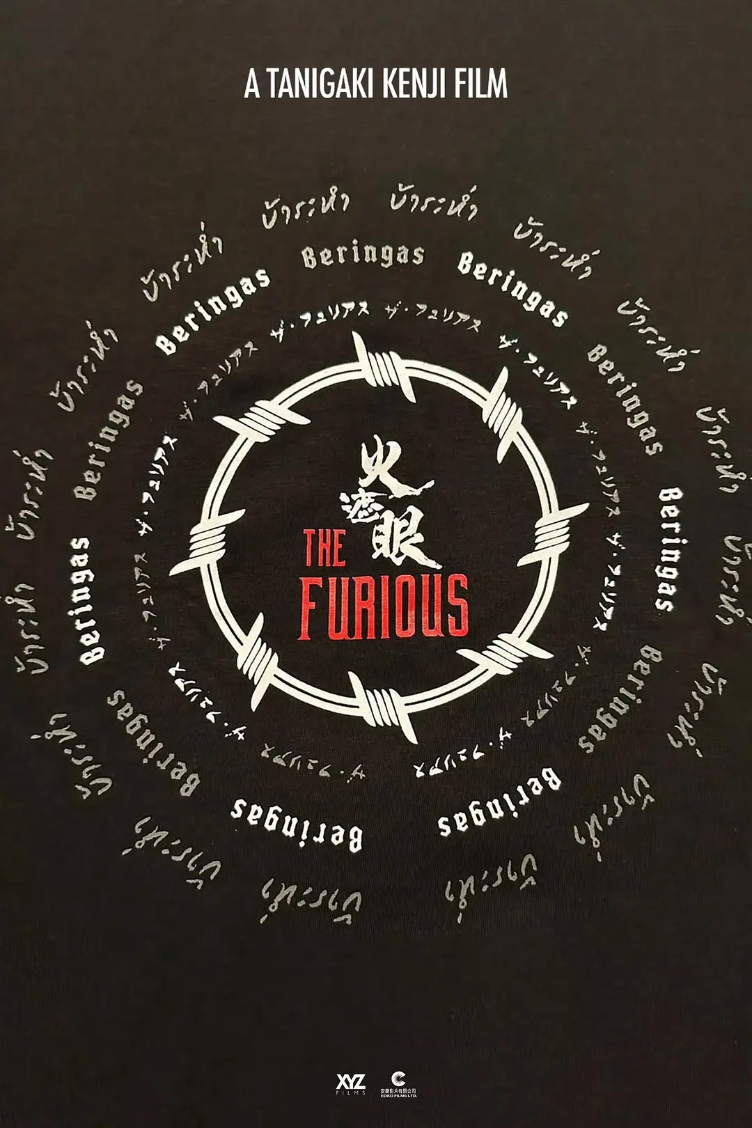 火遮眼的海报-正式海报