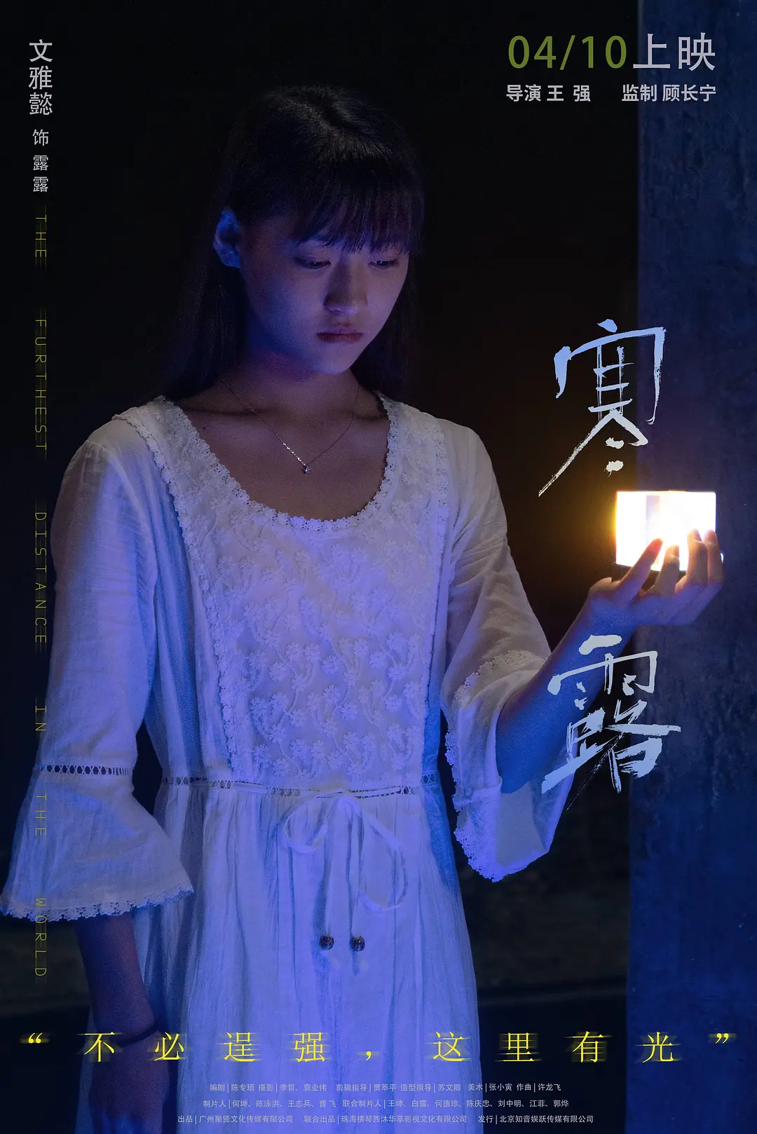 寒·露的海报-角色海报 中国大陆