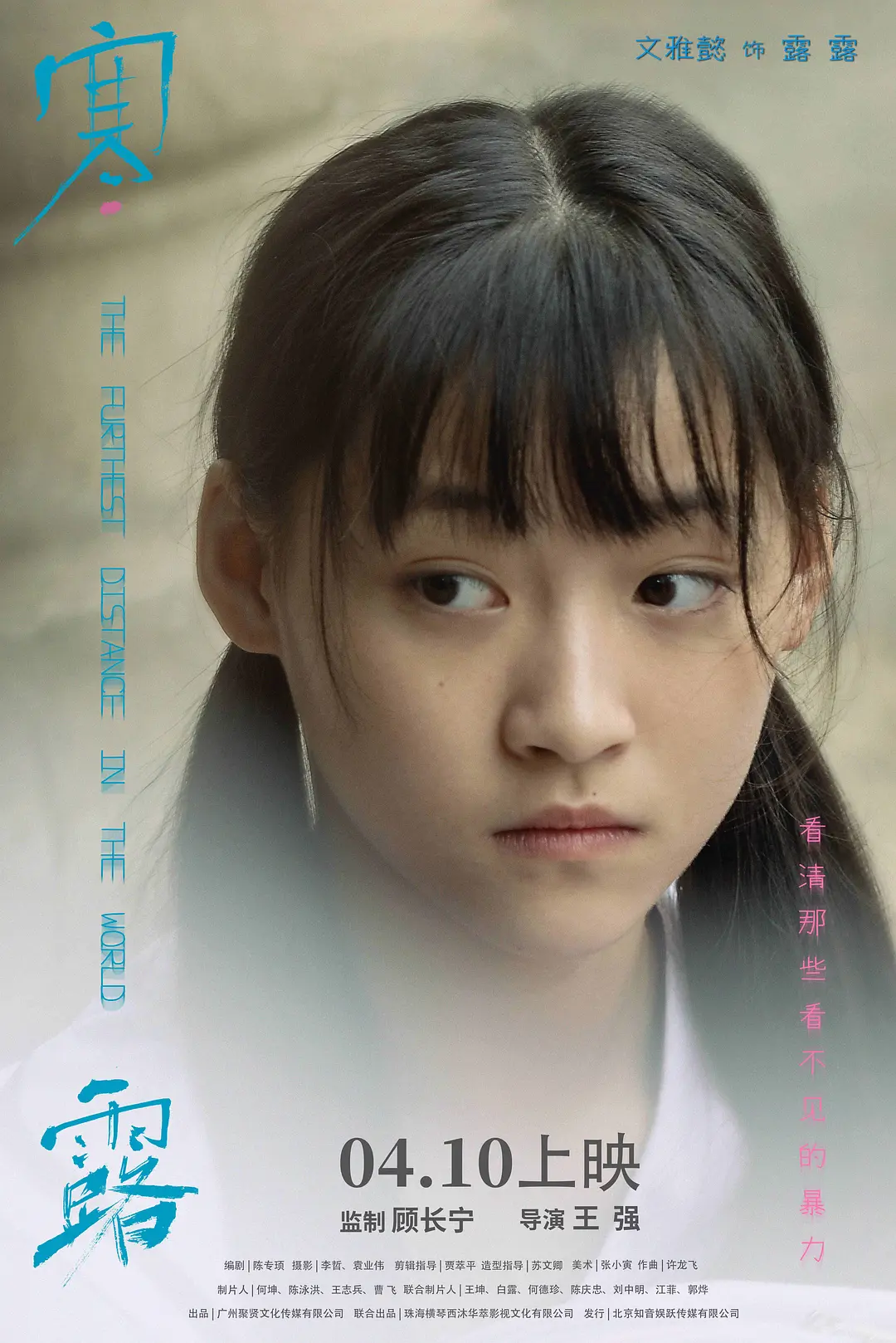 寒·露的海报-角色海报 中国大陆