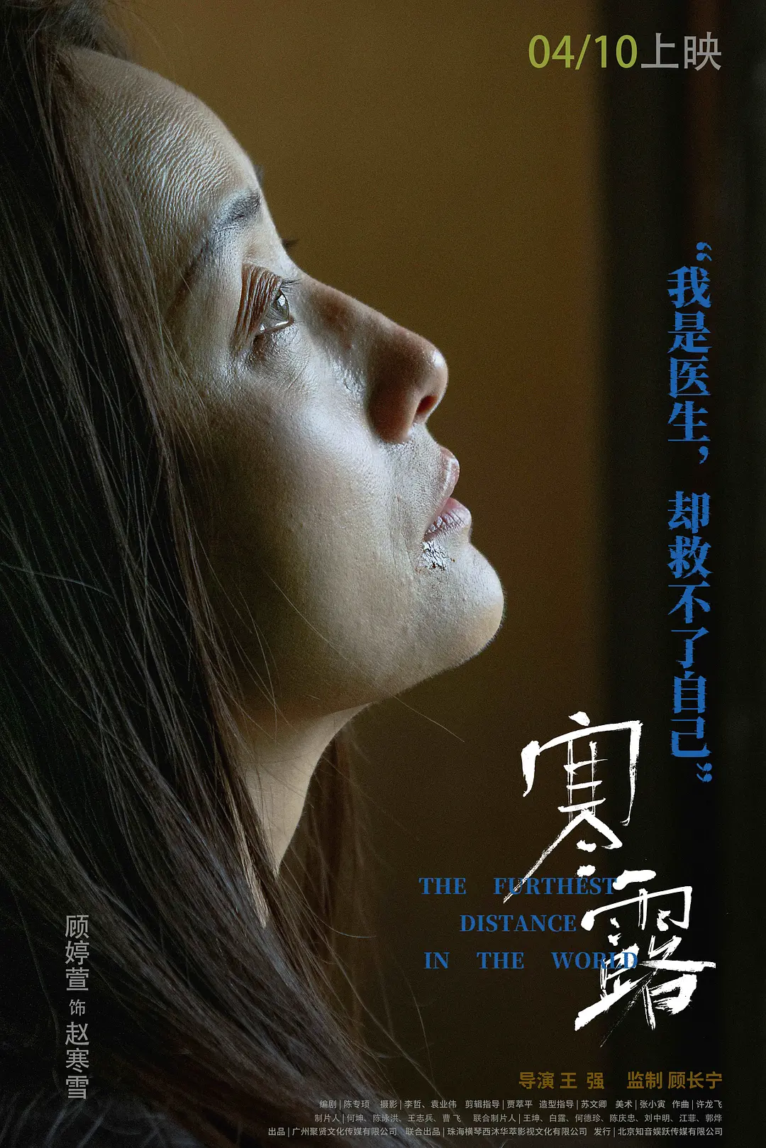 寒·露的海报-角色海报 中国大陆