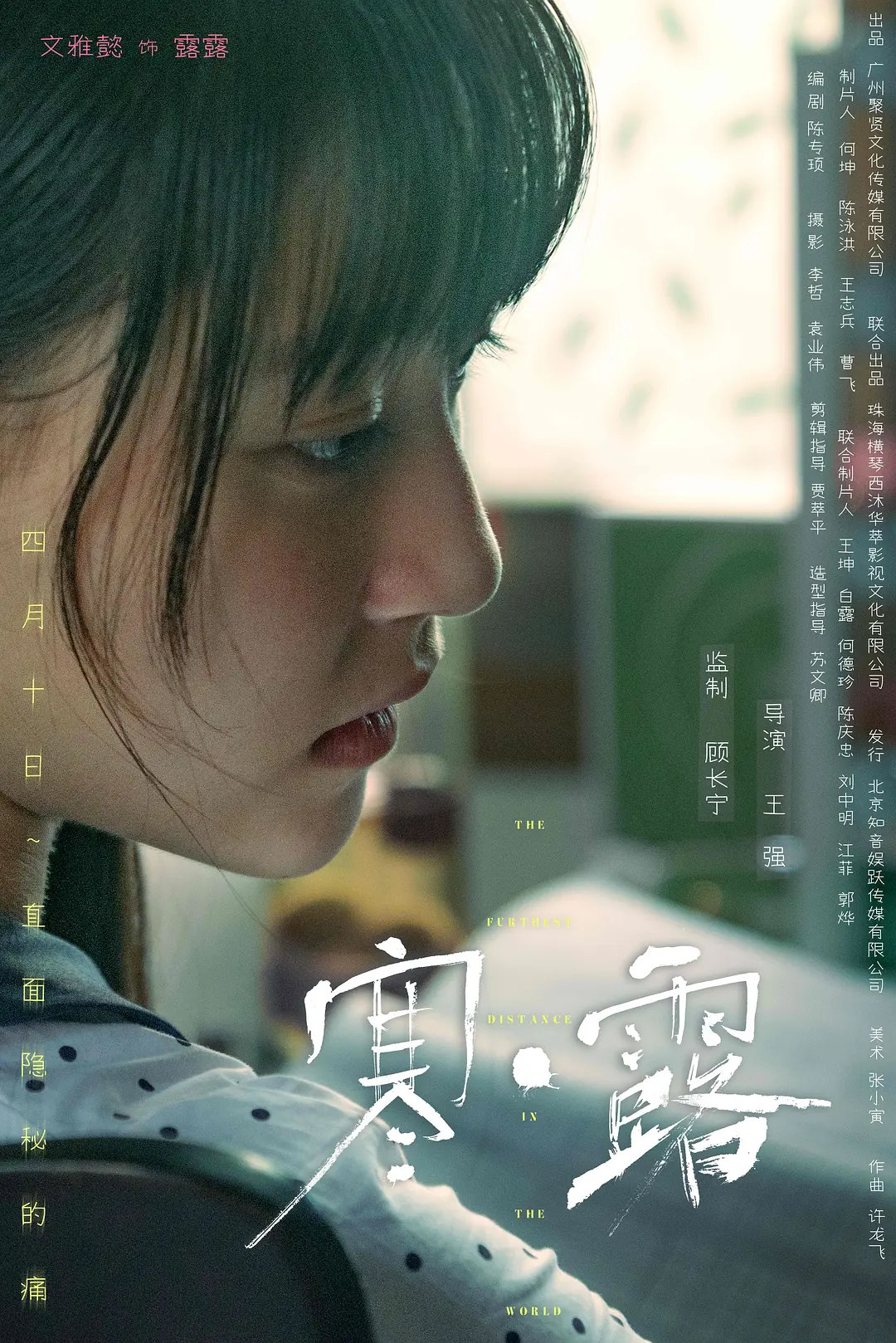 寒·露的海报-角色海报 中国大陆