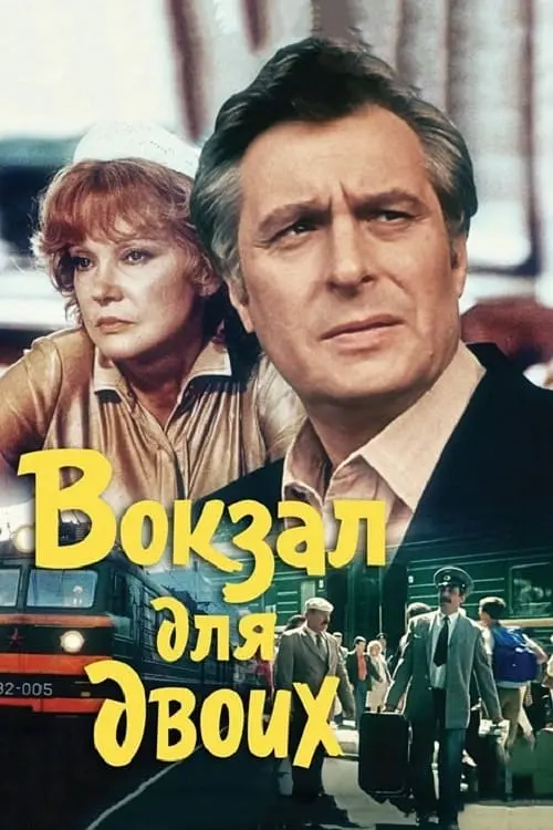 两个人的车站的海报-预告海报 苏联