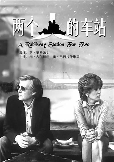 两个人的车站的海报-其他海报 中国大陆
