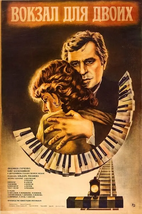 两个人的车站的海报-正式海报 苏联