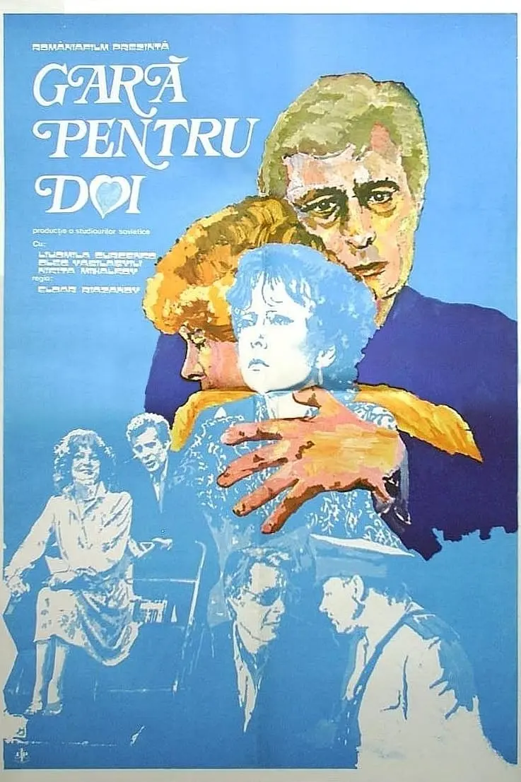 两个人的车站的海报-正式海报 罗马尼亚