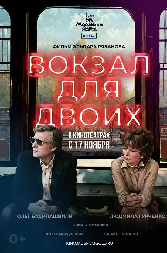 两个人的车站的海报-正式海报