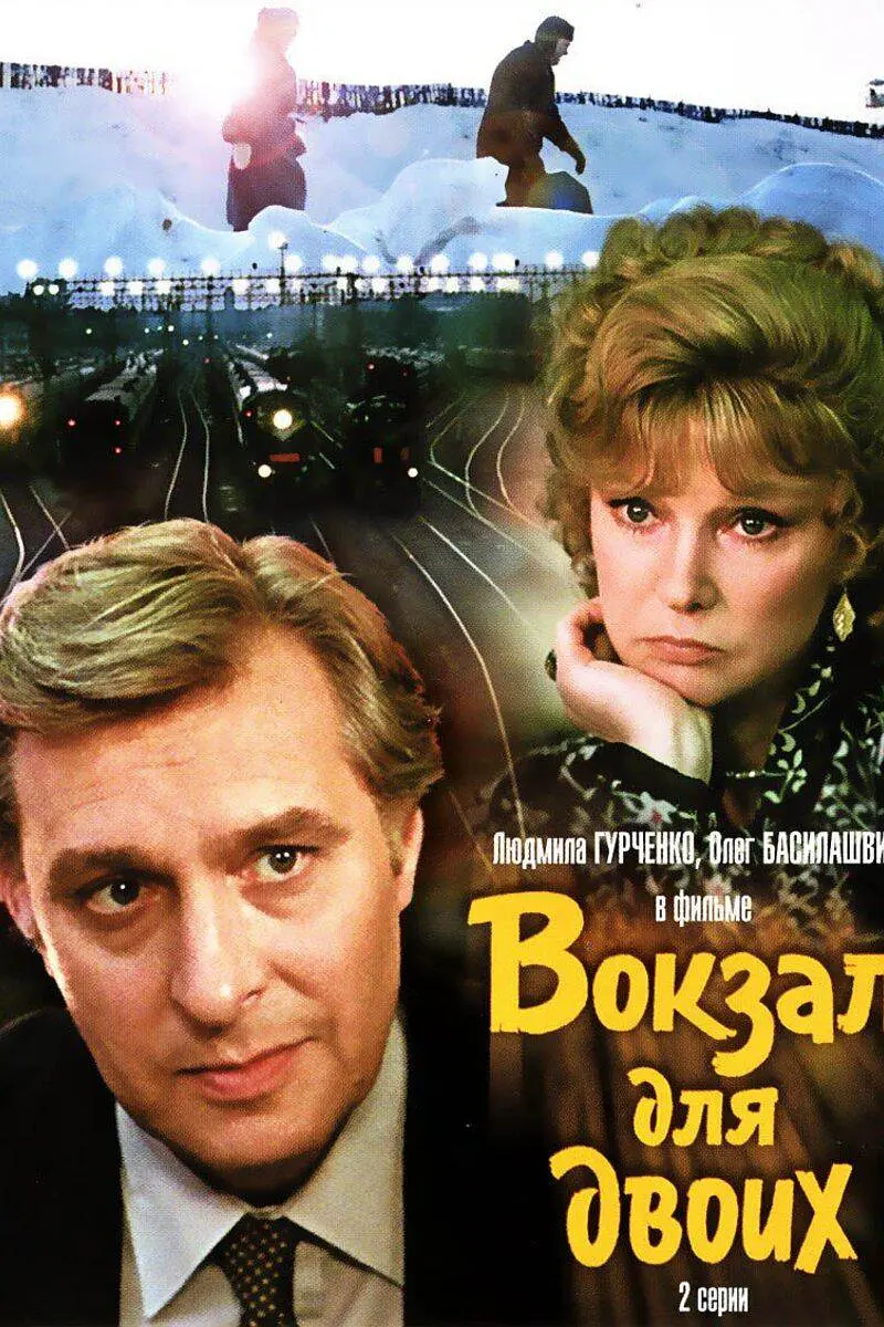 两个人的车站的海报-正式海报