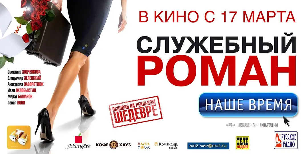 办公室的故事·当代版的海报-正式海报 俄罗斯