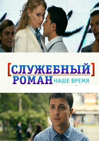 办公室的故事·当代版的海报-角色海报 俄罗斯