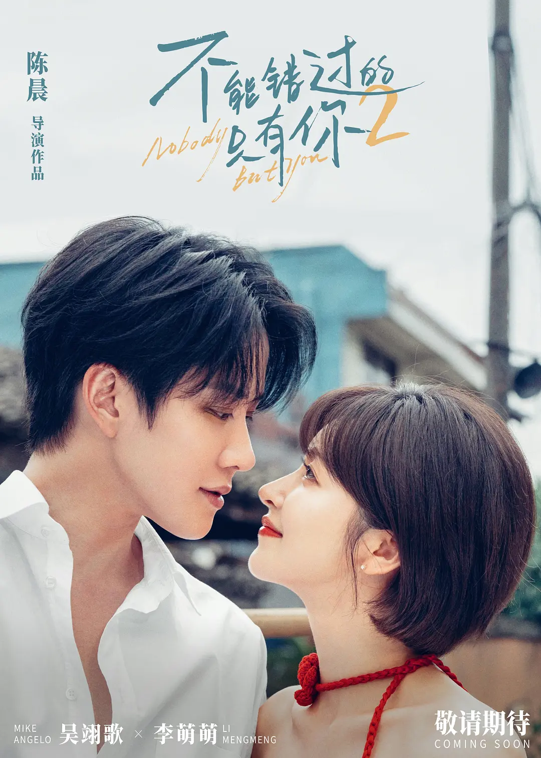 不能错过的只有你2的海报-正式海报 中国大陆