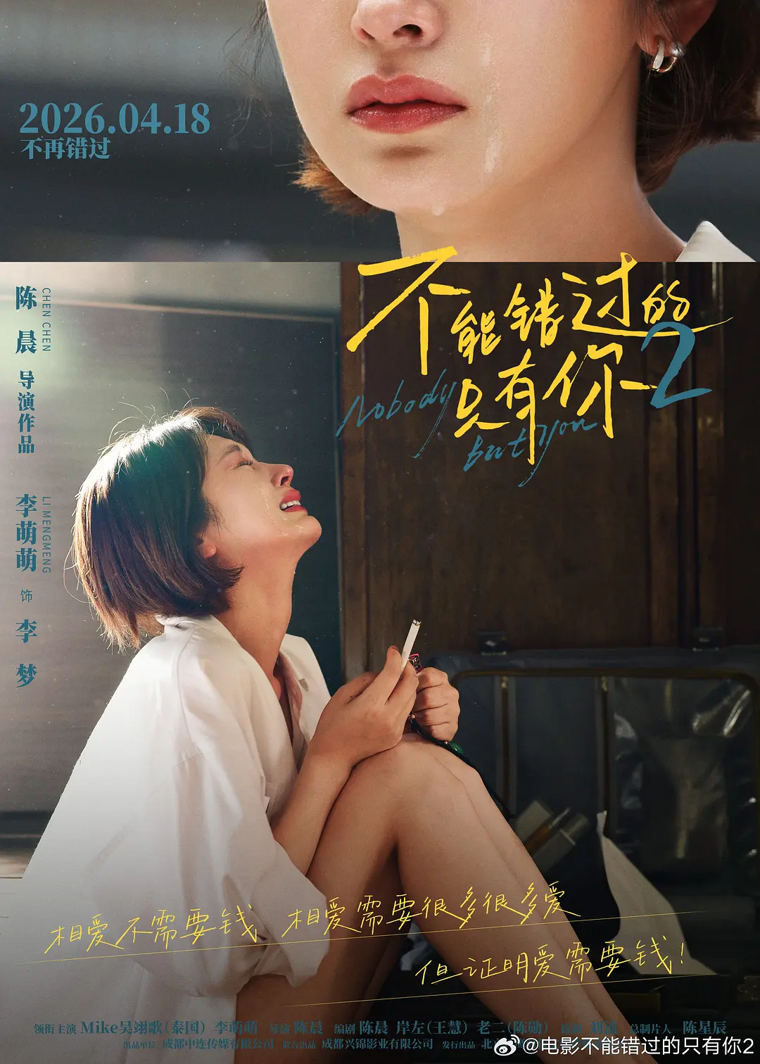 不能错过的只有你2的海报-角色海报 中国大陆