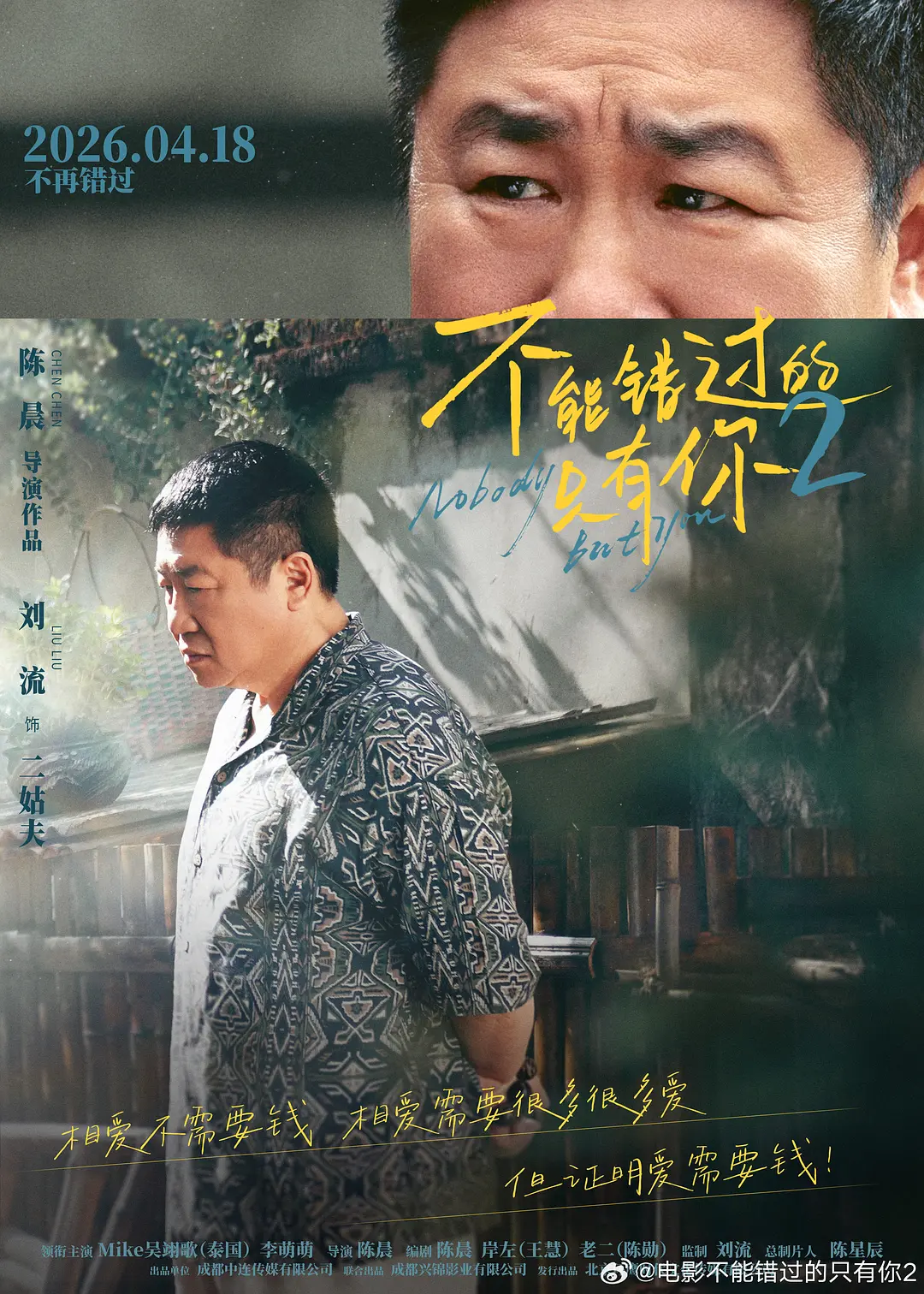 不能错过的只有你2的海报-角色海报 中国大陆