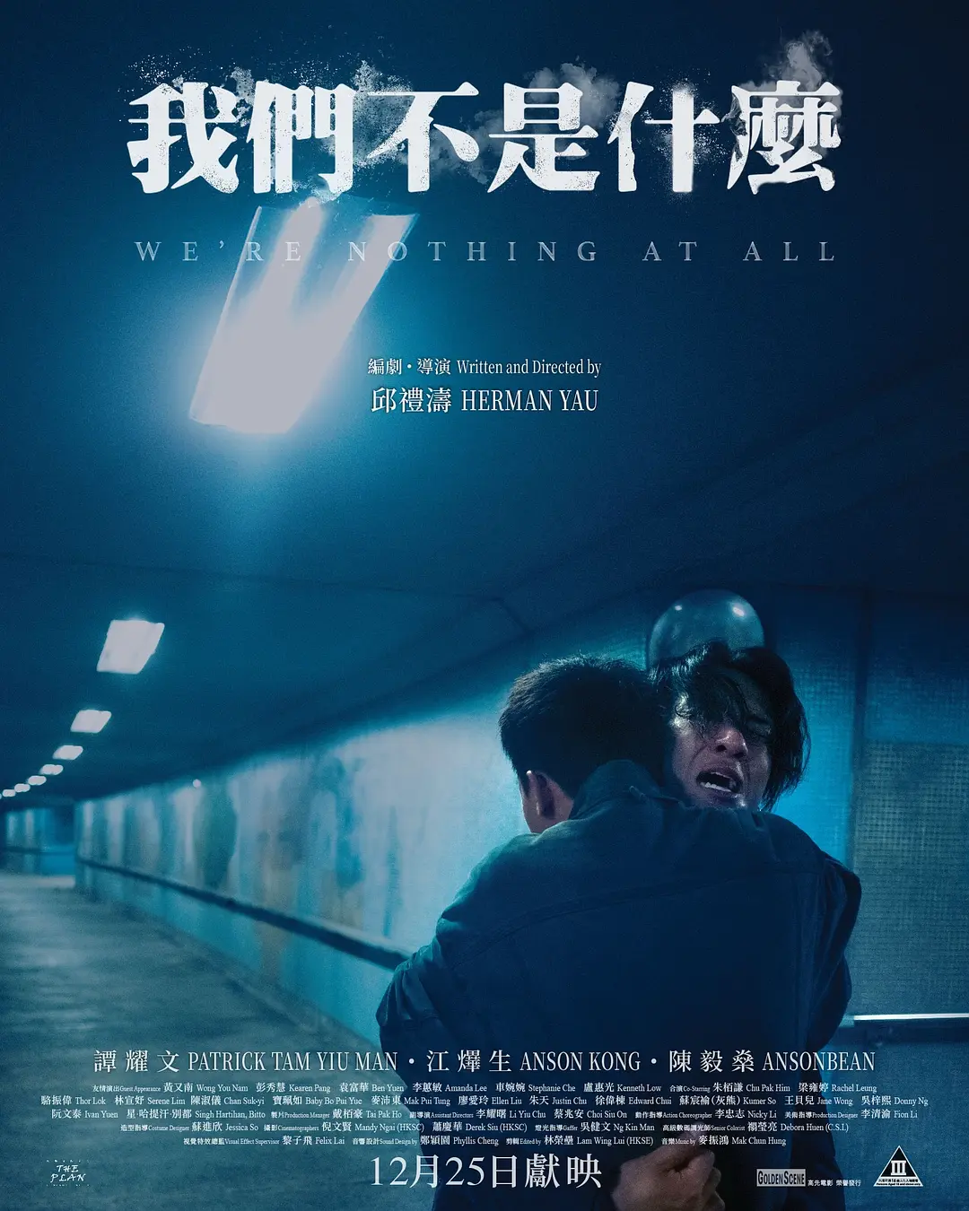 我们不是什么的海报-正式海报 中国香港