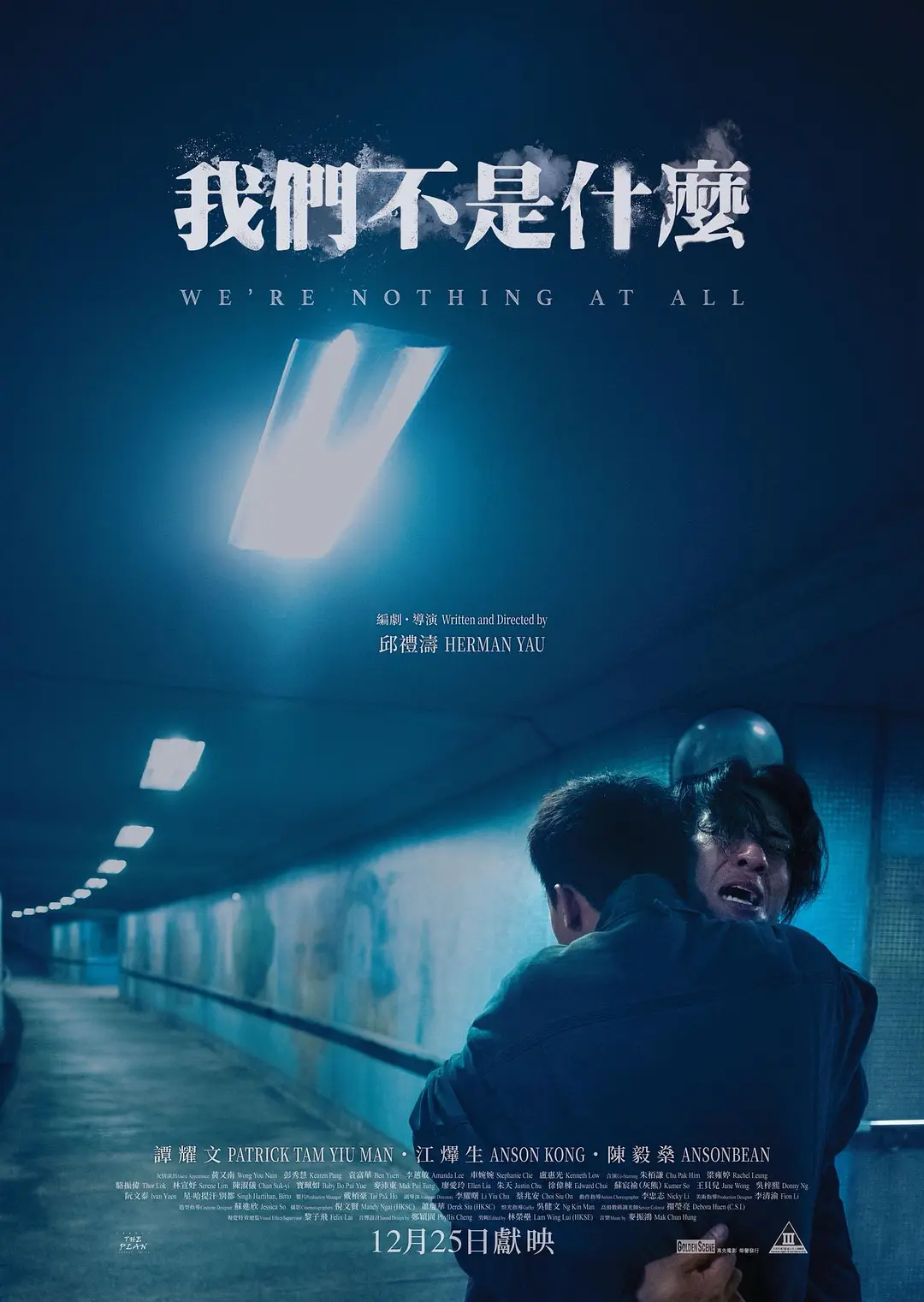 我们不是什么的海报-正式海报 中国香港