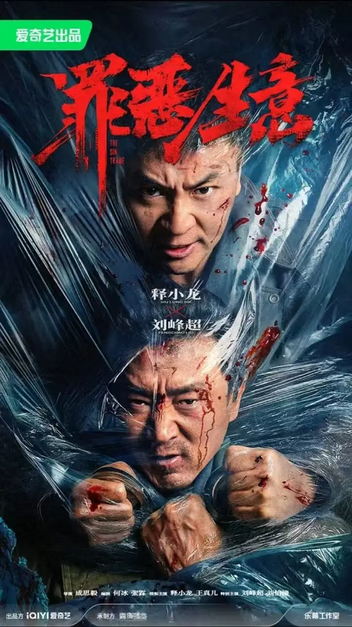 追恶的海报-预告海报