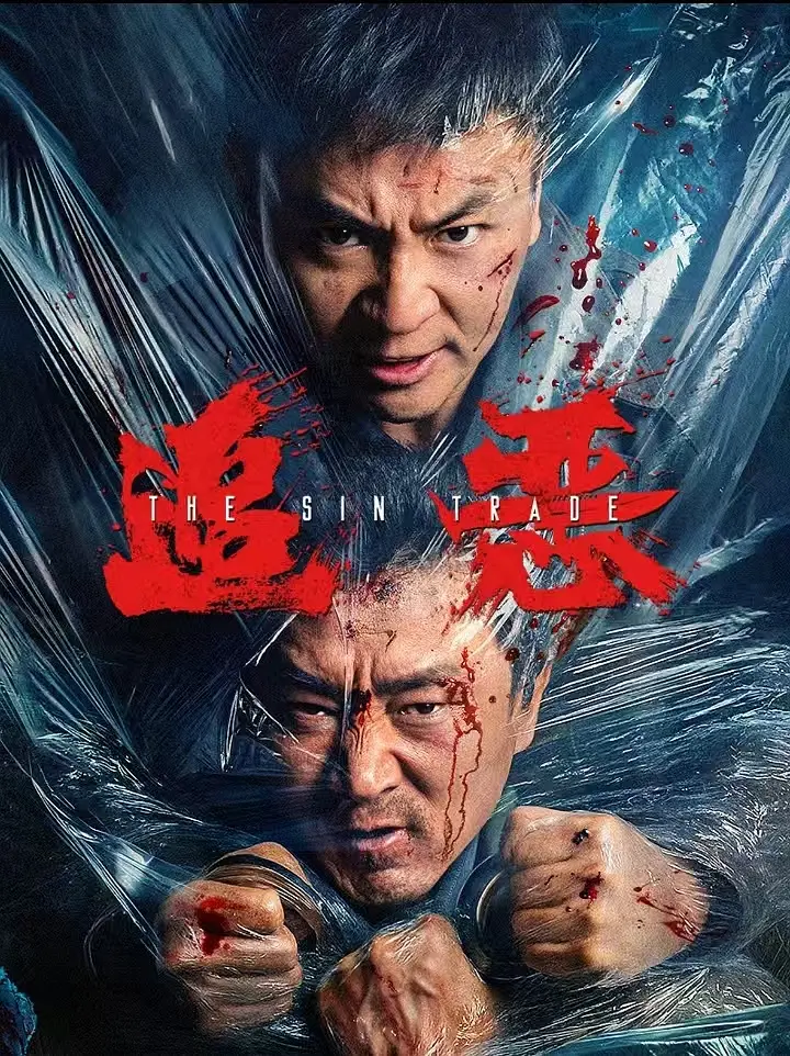 追恶的海报-预告海报