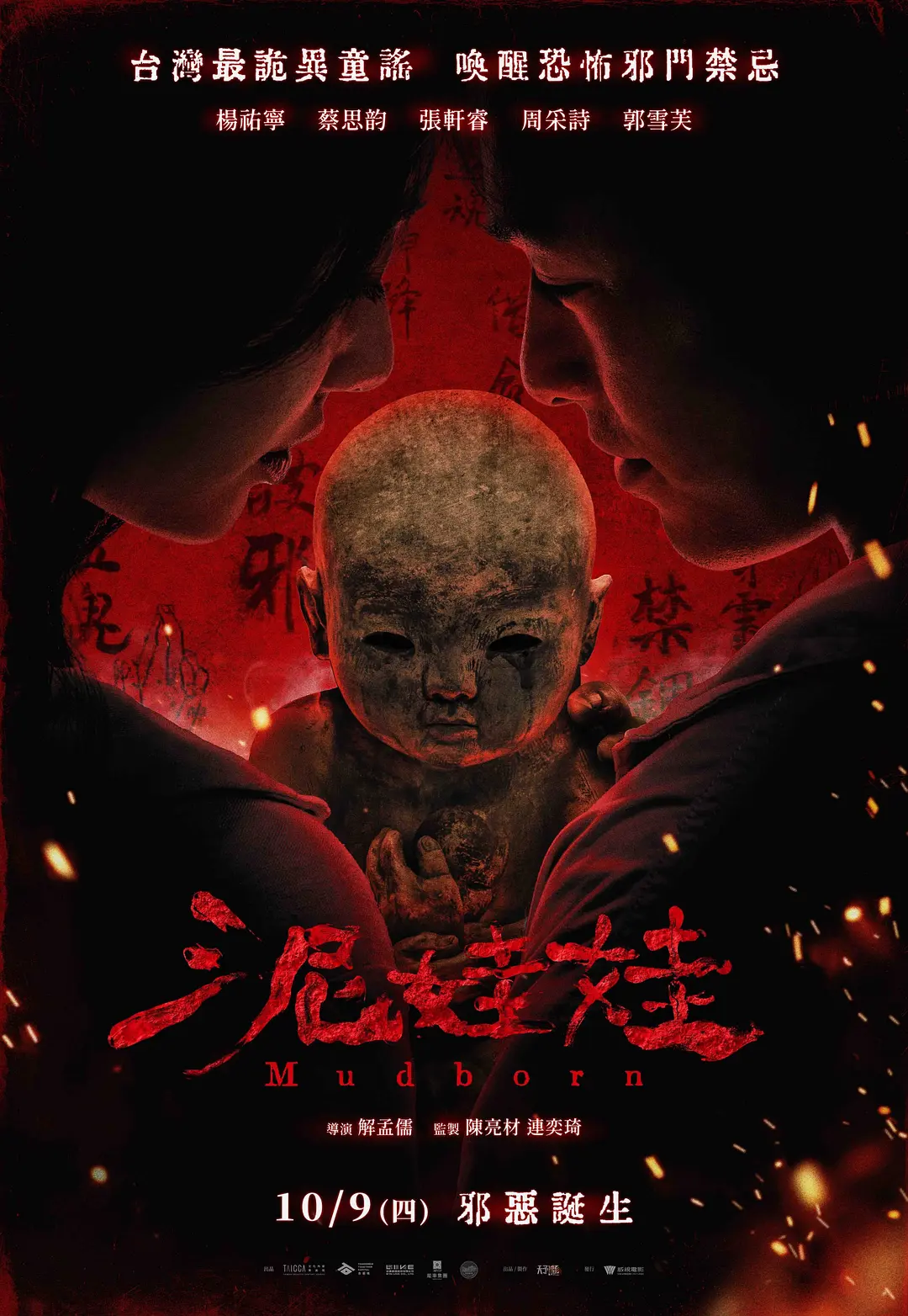 泥娃娃的海报-正式海报 中国台湾