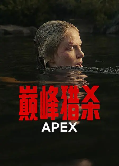 巅峰猎杀的海报-其他海报