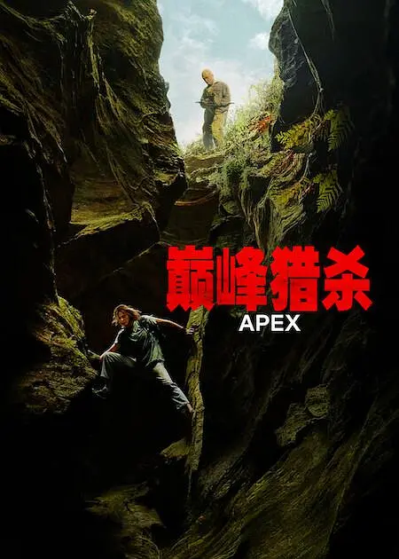 巅峰猎杀的海报-其他海报