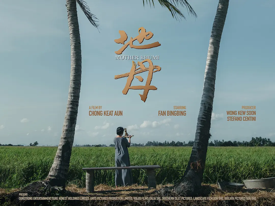 地母的海报-预告海报