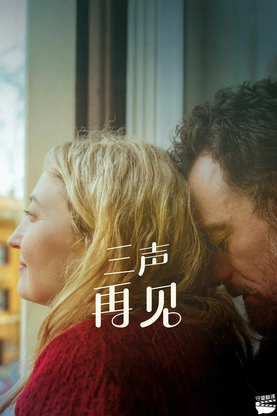三声再见的海报-其他海报 中国大陆