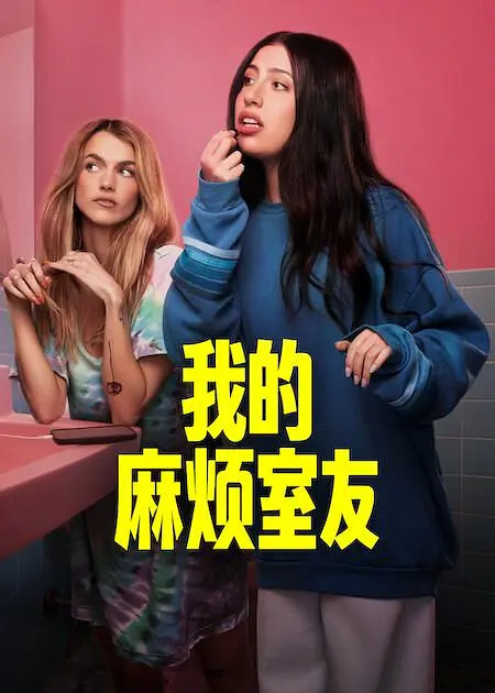 我的麻烦室友的海报-正式海报