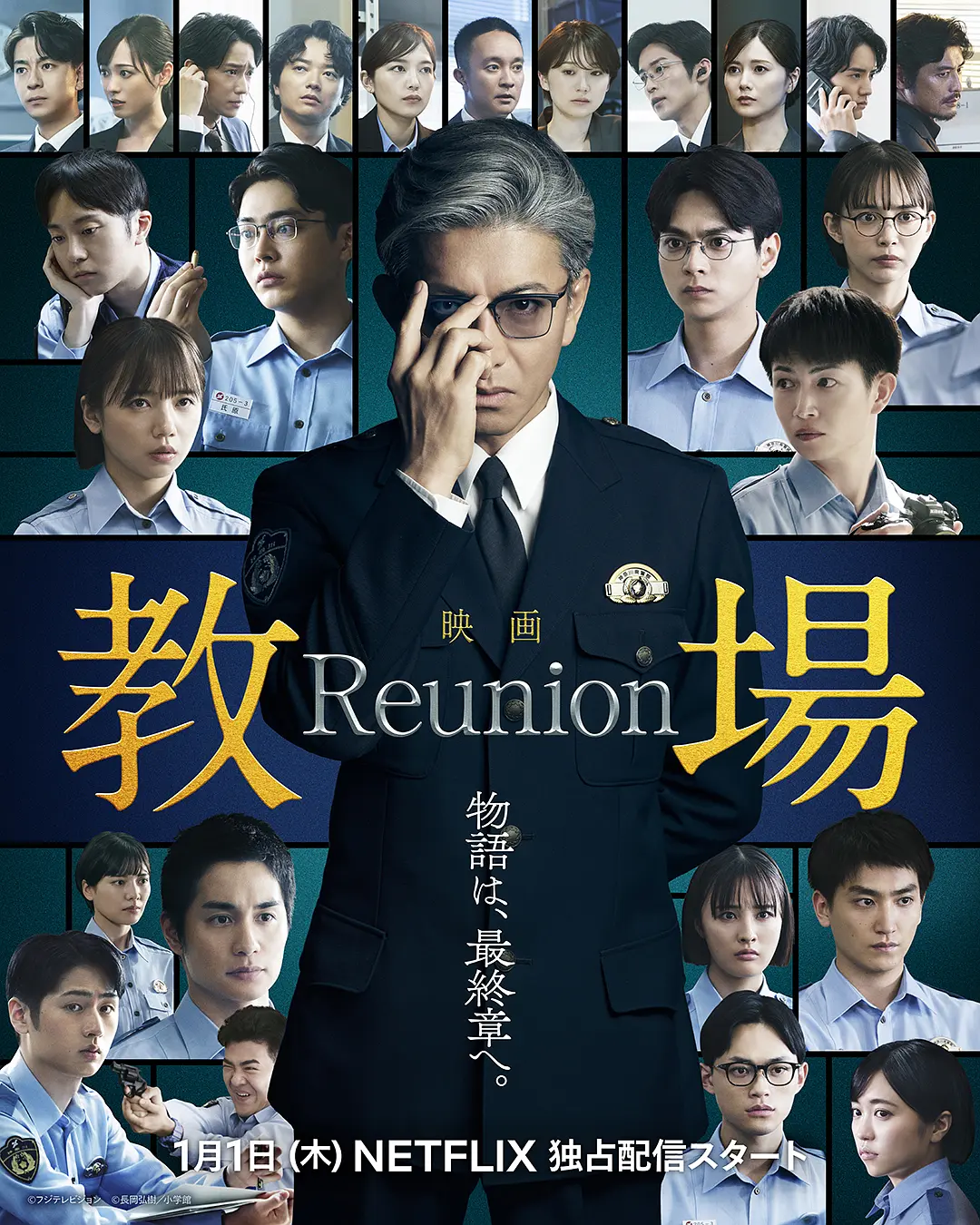 教场 Reunion的海报-正式海报 日本