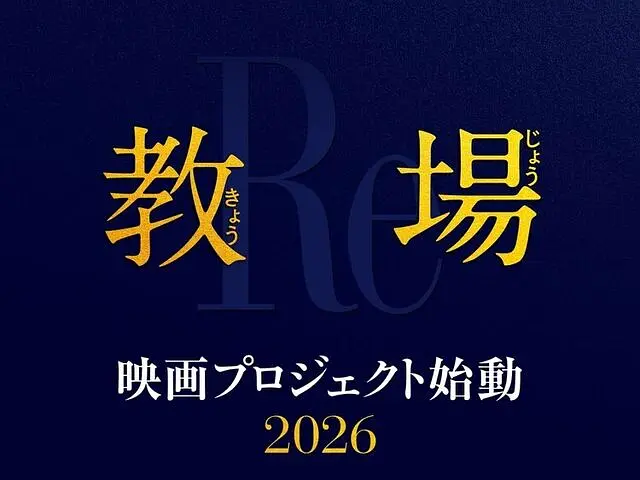 教场 Reunion的海报-预告海报