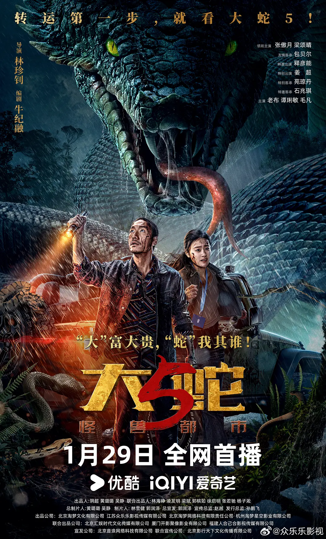 大蛇5：怪兽都市的海报-正式海报 中国大陆