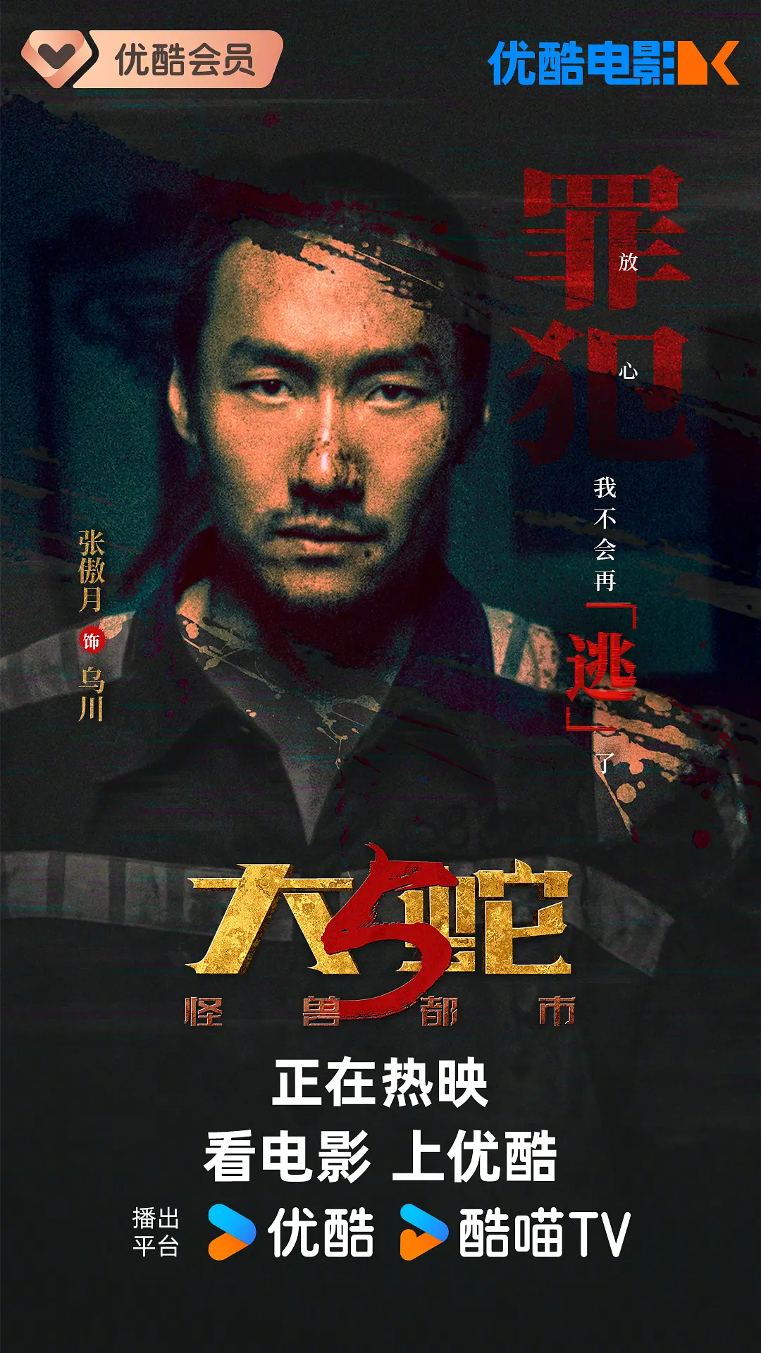 大蛇5：怪兽都市的海报-角色海报 中国大陆