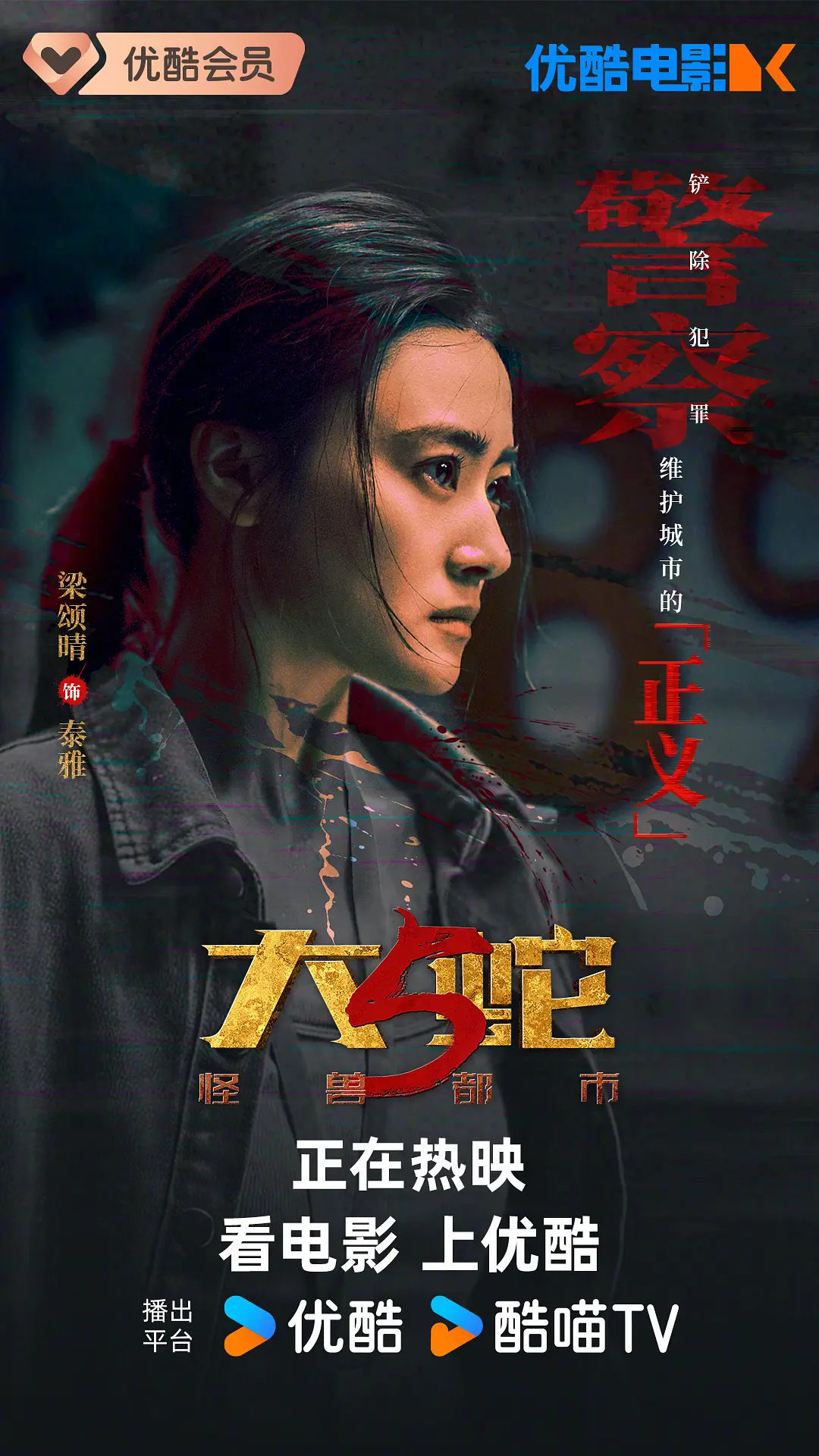 大蛇5：怪兽都市的海报-角色海报 中国大陆