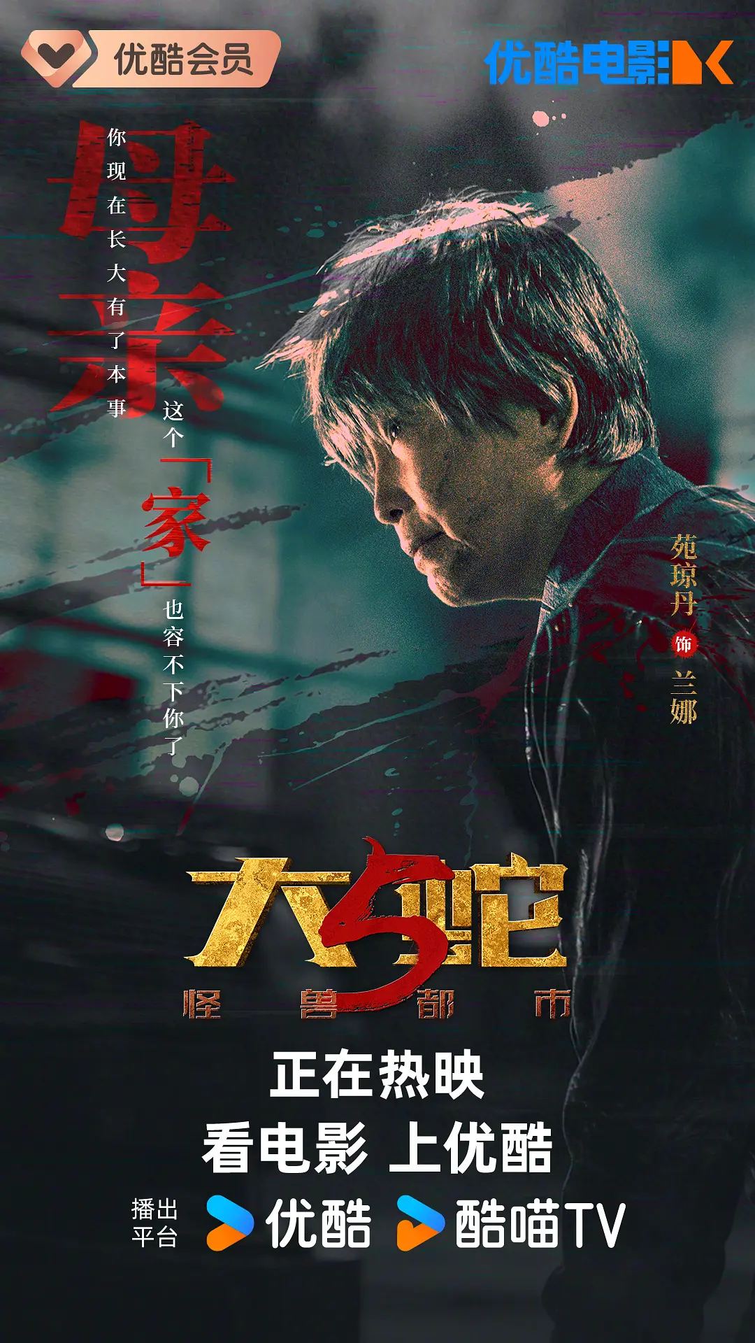 大蛇5：怪兽都市的海报-角色海报 中国大陆